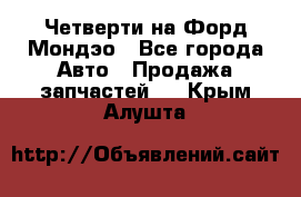 Четверти на Форд Мондэо - Все города Авто » Продажа запчастей   . Крым,Алушта